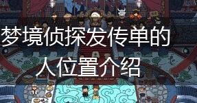 梦境侦探发传单的人位置介绍,第1张