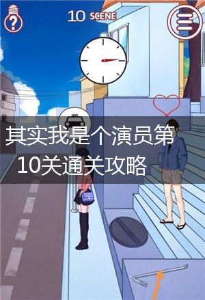 其实我是个演员第10关通关攻略,第1张