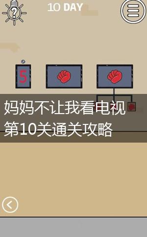 妈妈不让我看电视第10关通关攻略,第1张