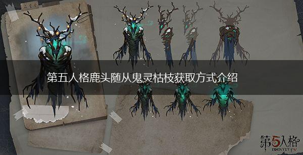 第五人格鹿头随从鬼灵枯枝获取方式介绍,第1张