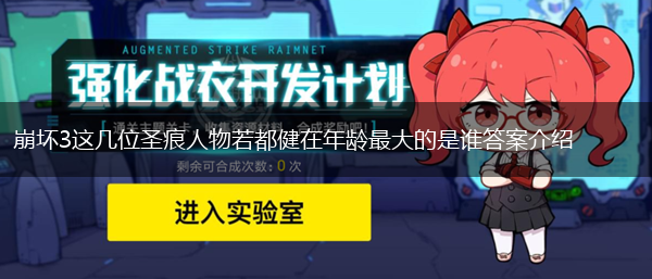 崩坏3这几位圣痕人物若都健在年龄最大的是谁答案介绍,第1张