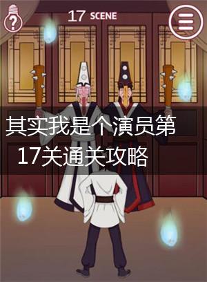 其实我是个演员第17关通关攻略,第1张