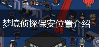 梦境侦探保安位置介绍,第1张