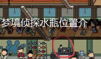 梦境侦探水瓶位置介绍,第1张