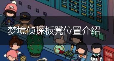 梦境侦探板凳位置介绍,第1张
