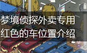 梦境侦探外卖专用红色的车位置介绍,第1张
