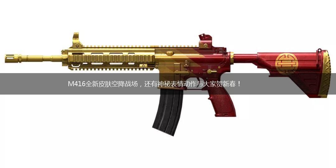 M416全新皮肤空降战场，还有神秘表情动作与大家贺新春！,第1张