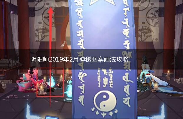 阴阳师2019年2月神秘图案画法攻略,第1张
