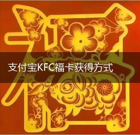 支付宝KFC福卡获得方式,第1张