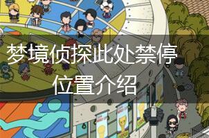 梦境侦探此处禁停位置介绍,第1张