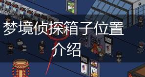 梦境侦探箱子位置介绍,第1张