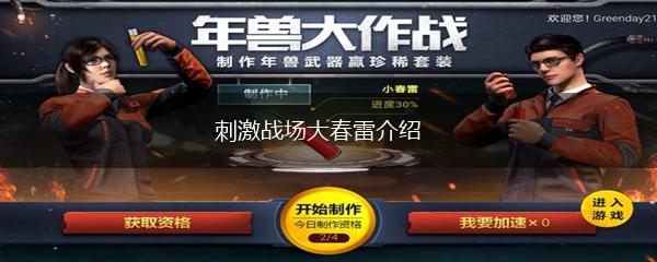 刺激战场大春雷介绍,第1张