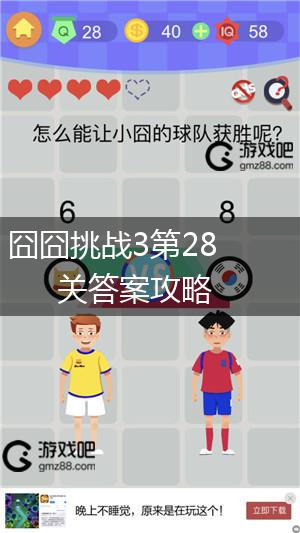 囧囧挑战3第28关答案攻略,第1张