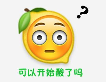 我酸了意思、出处、含义、表情包,第3张