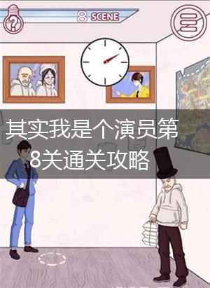 其实我是个演员第8关通关攻略,第1张