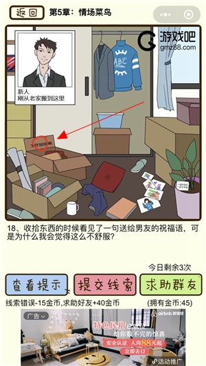 再见吧渣男第18关通关攻略,第2张