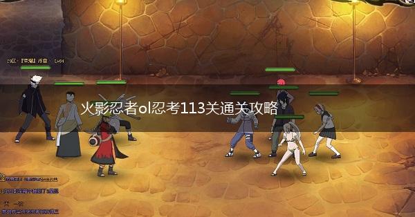 火影忍者ol忍考113关通关攻略,第1张