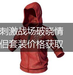 刺激战场破晓情侣套装价格获取方式介绍,第1张