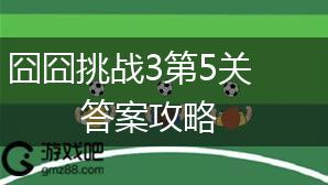 囧囧挑战3第5关答案攻略,第1张