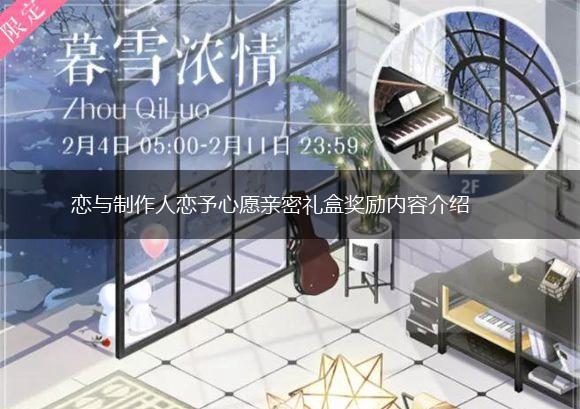 恋与制作人恋予心愿亲密礼盒奖励内容介绍,第1张