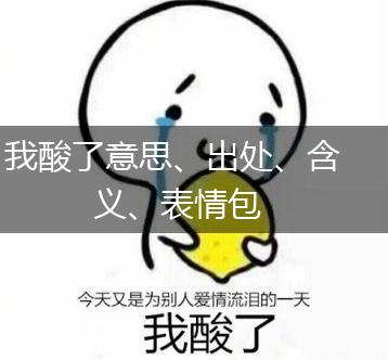 我酸了意思、出处、含义、表情包,第1张