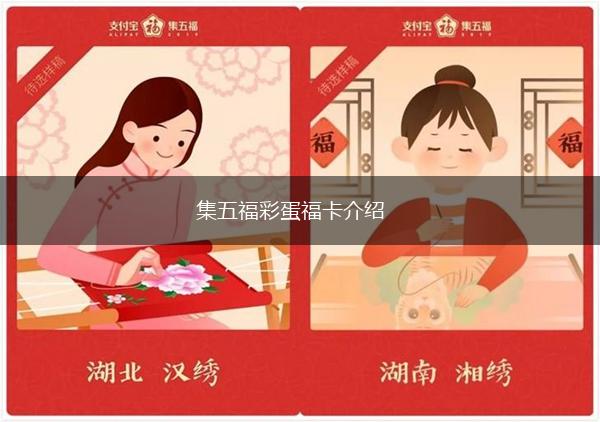 集五福彩蛋福卡介绍,第1张
