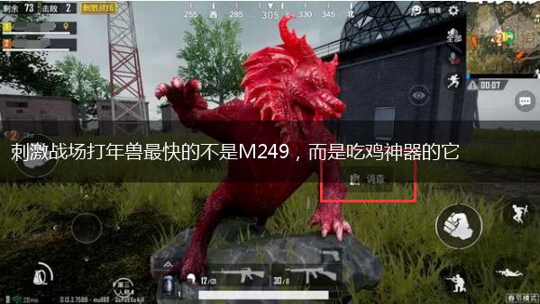 刺激战场打年兽最快的不是M249，而是吃鸡神器的它,第1张