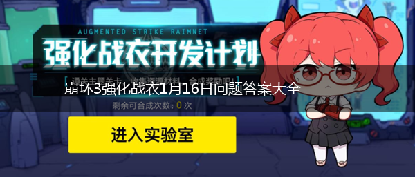 崩坏3强化战衣1月16日问题答案大全,第1张
