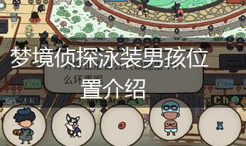 梦境侦探泳装男孩位置介绍,第1张