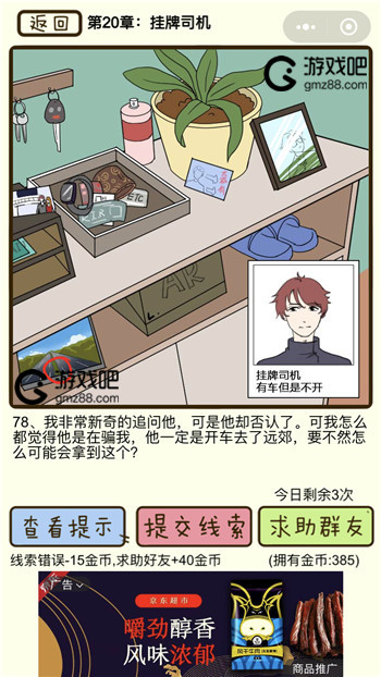 再见吧渣男第78关通关攻略,第2张