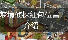 梦境侦探红包位置介绍,第1张