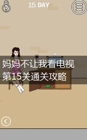 妈妈不让我看电视第15关通关攻略,第1张