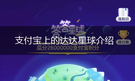 支付宝上的达达星球介绍,第1张