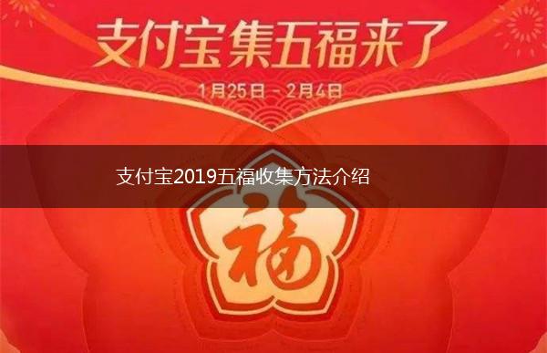支付宝2019五福收集方法介绍,第1张