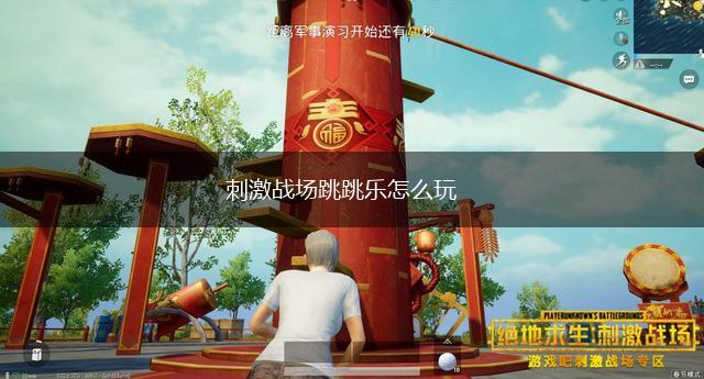 刺激战场跳跳乐怎么玩,第1张 刺激战场跳跳乐怎么玩,第1张