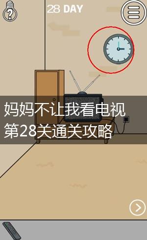 妈妈不让我看电视第28关通关攻略,第1张
