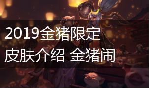 2019金猪限定皮肤介绍 金猪闹新春活动免费得皮肤,第1张