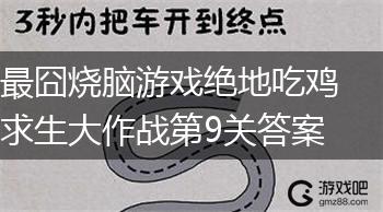 最囧烧脑游戏绝地吃鸡求生大作战第9关答案,第1张