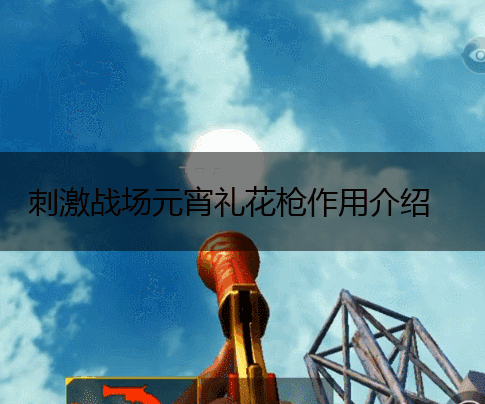 刺激战场元宵礼花枪作用介绍,第1张