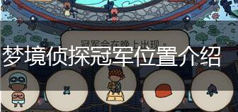 梦境侦探冠军位置介绍,第1张