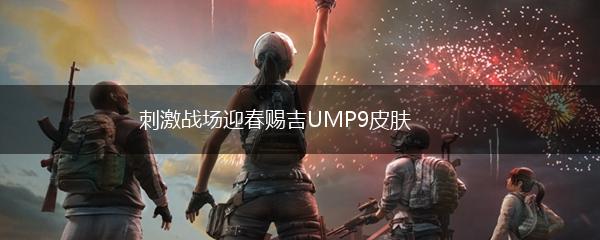 刺激战场迎春赐吉UMP9皮肤,第1张