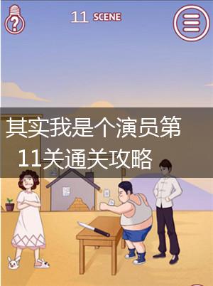 其实我是个演员第11关通关攻略,第1张