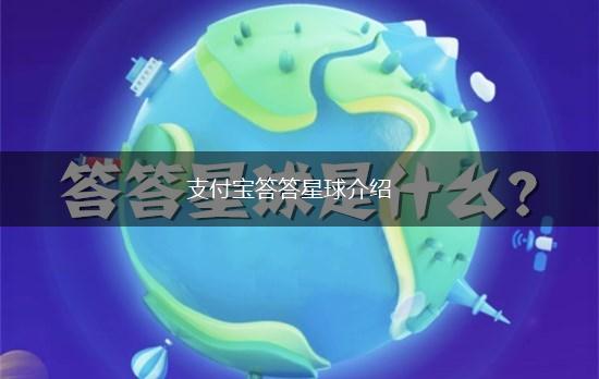支付宝答答星球介绍,第1张
