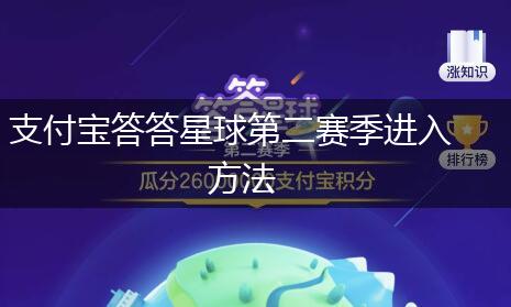 支付宝答答星球第二赛季进入方法,第1张