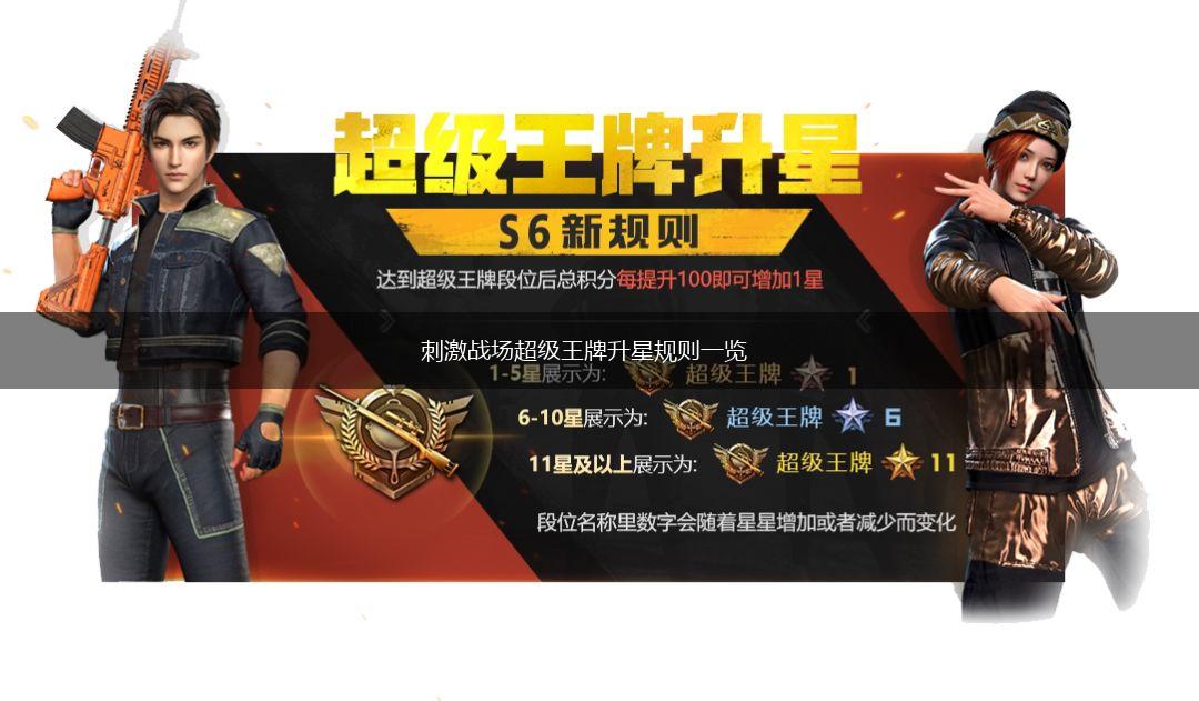 刺激战场超级王牌升星规则一览,第1张