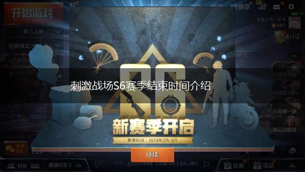 刺激战场S6赛季结束时间介绍,第1张