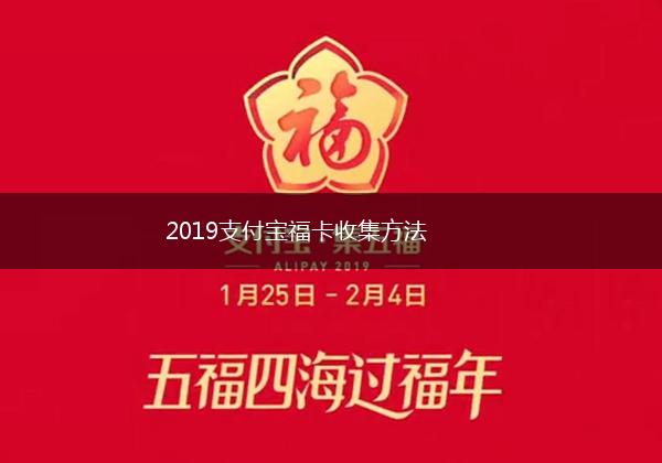 2019支付宝福卡收集方法,第1张