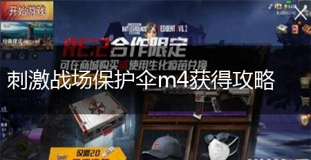 刺激战场保护伞m4获得攻略,第1张