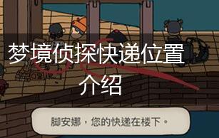 梦境侦探快递位置介绍,第1张