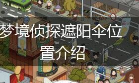 梦境侦探遮阳伞位置介绍,第1张